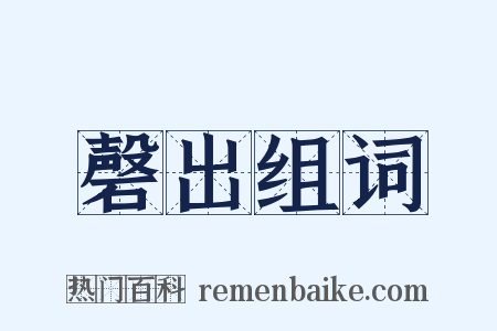 磬出组词是什么意思的图片